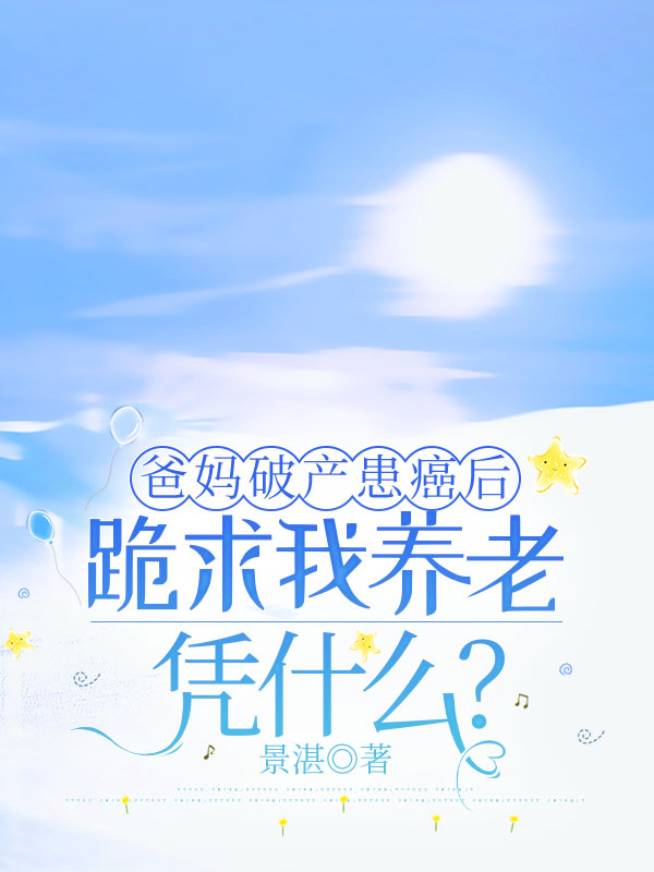 爸媽破產患癌後跪求我養老，憑什麼？