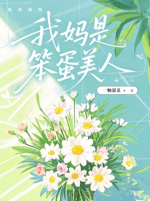 我媽是笨蛋美人