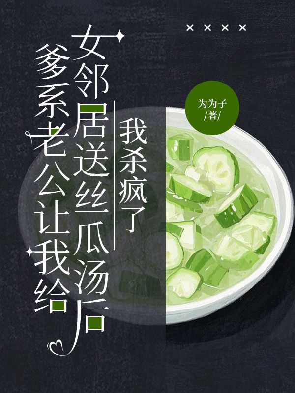 爹係老公讓我給女鄰居送絲瓜湯後，我殺瘋了