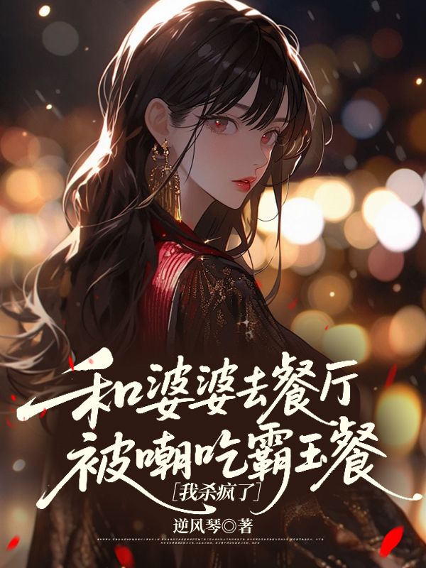 和婆婆去餐廳被嘲吃霸王餐，我殺瘋了