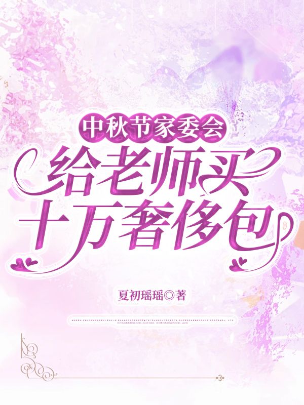 中秋節家委會給老師買十萬奢侈包