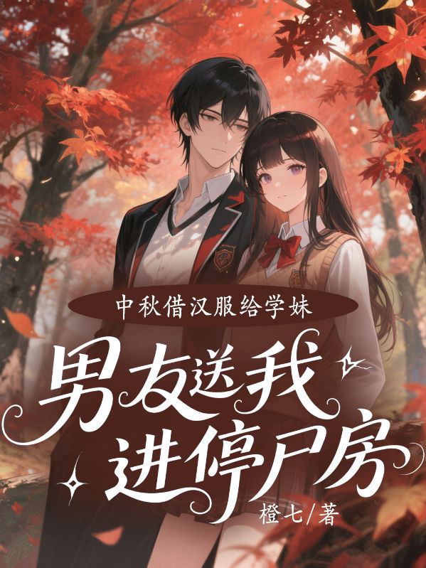 中秋借漢服給學妹，男友送我進停屍房