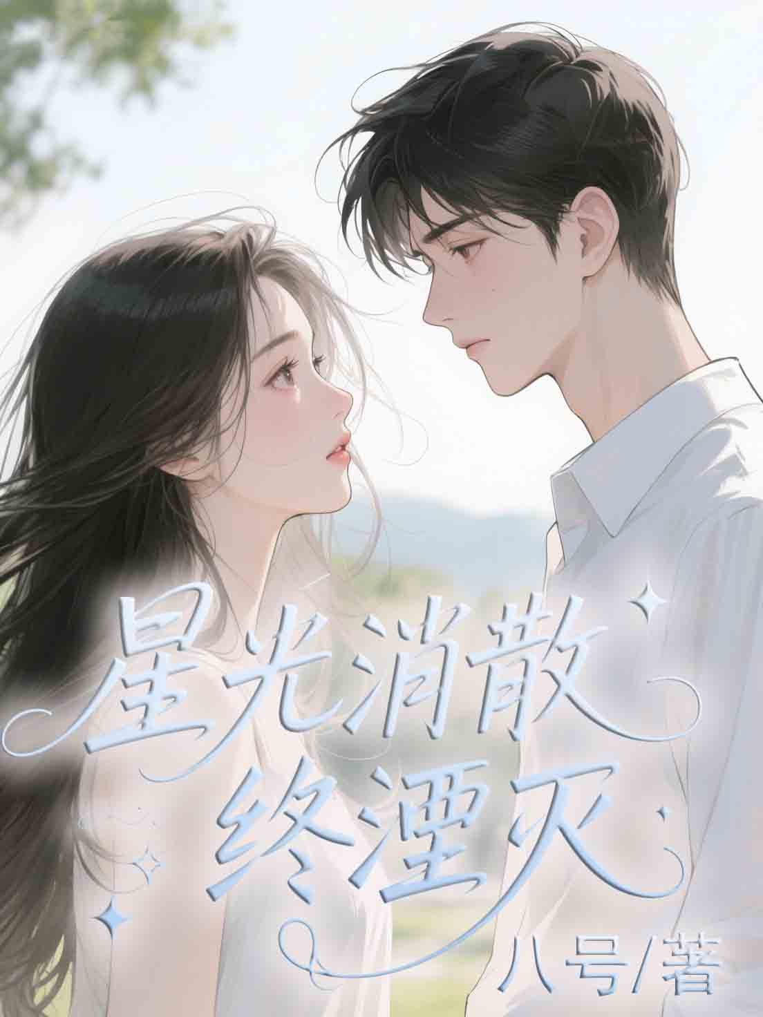 星光消散終湮滅