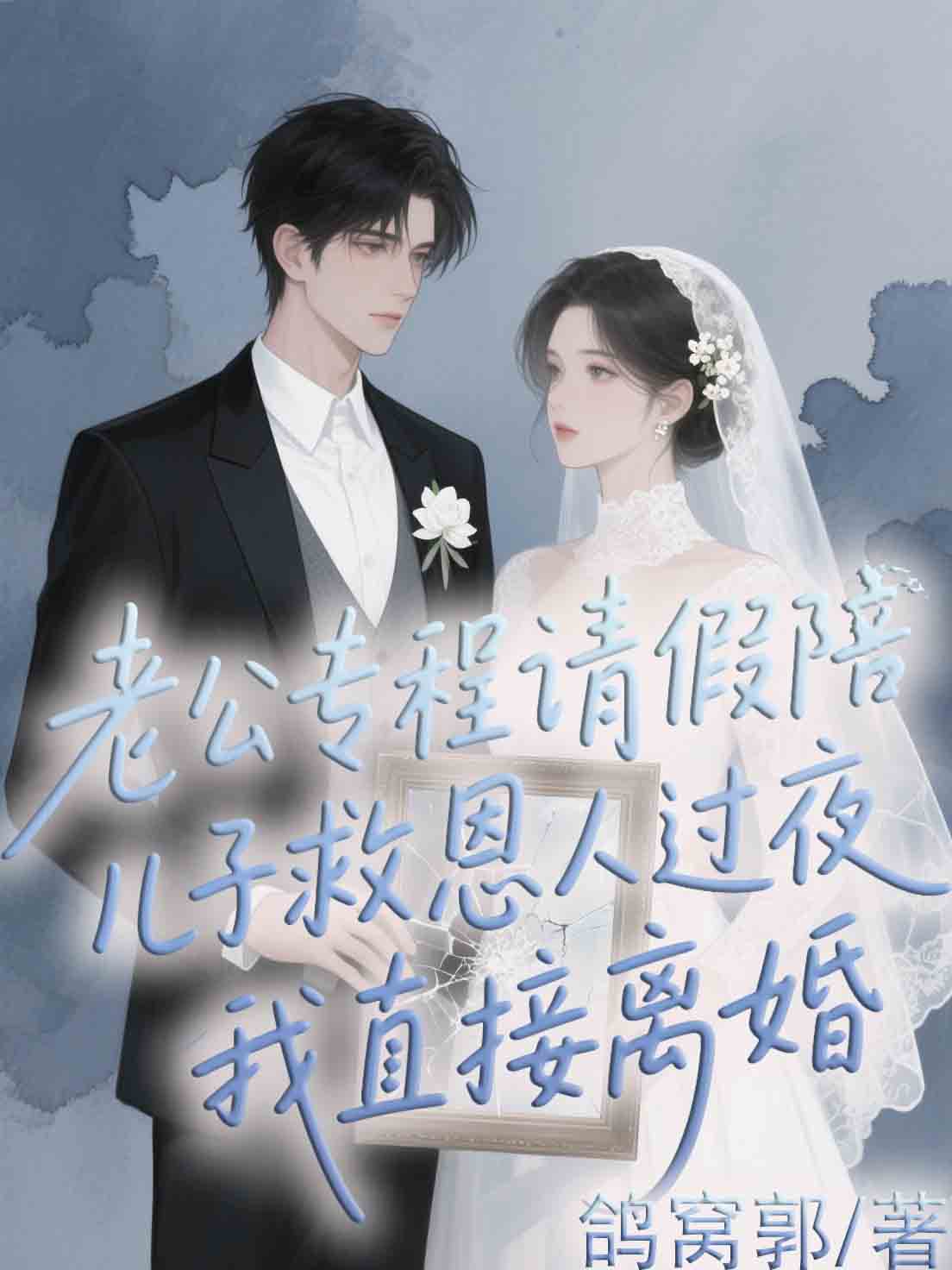 老公專程請假陪兒子救命恩人過夜，我直接離婚