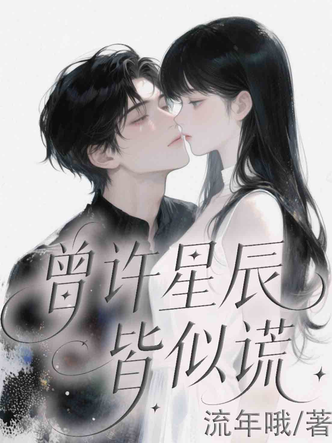 曾許星辰皆似謊