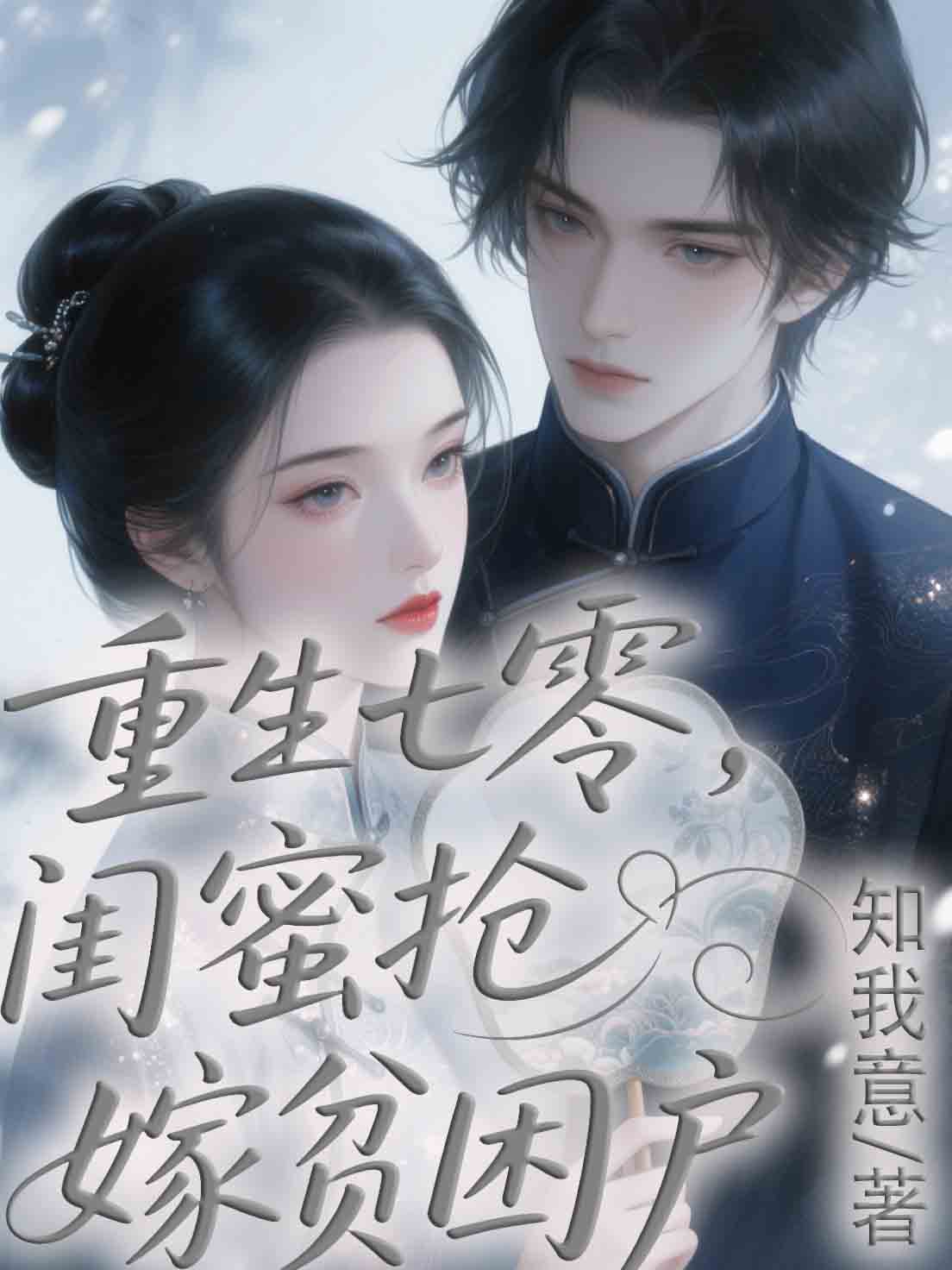 重生七零，閨蜜搶嫁貧困戶
