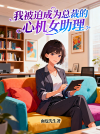 我被迫成為總裁的心機女助理