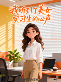 我聽到了美女實習生的心聲