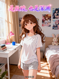 是救贖，也是深淵