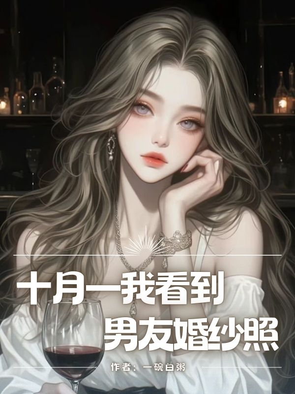 十月一我看到男友婚紗照