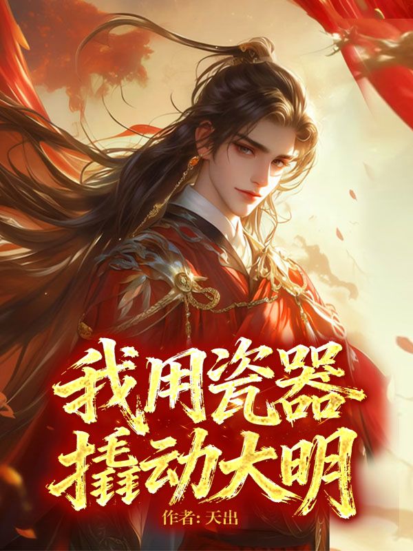 我用瓷器撬動大明