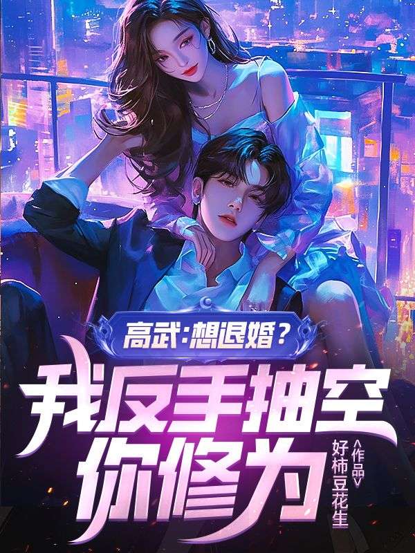 高武：想退婚？我反手抽空你修為