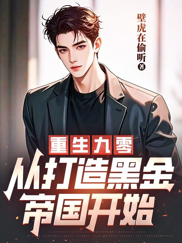 重生九零：從打造黑金帝國開始
