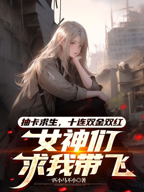 抽卡求生，十連雙金雙紅，女神們求我帶飛