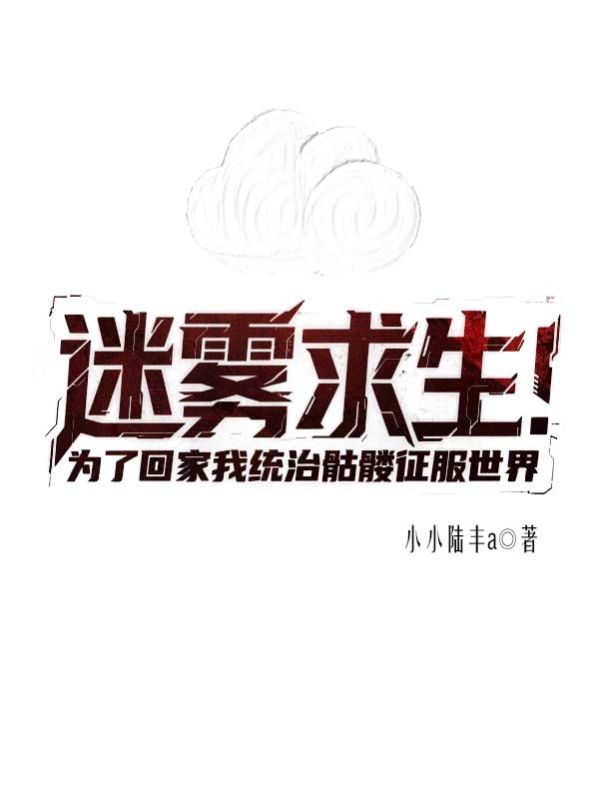 迷霧求生：為了回家我統治骷髏征服世界