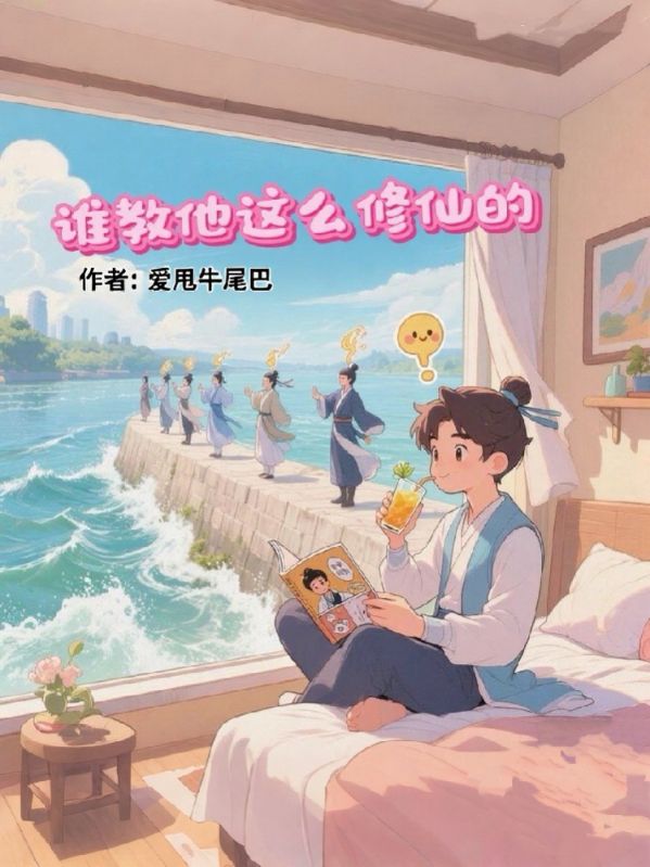 誰教他這麼修仙的