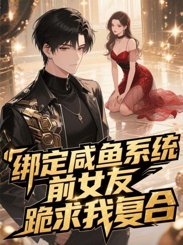 綁定鹹魚係統，前女友跪求我複合