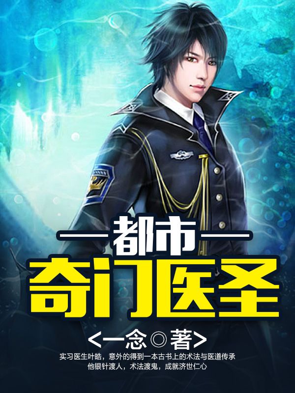 都市奇門醫聖