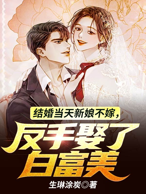 結婚當天新娘不嫁，反手娶了白富美
