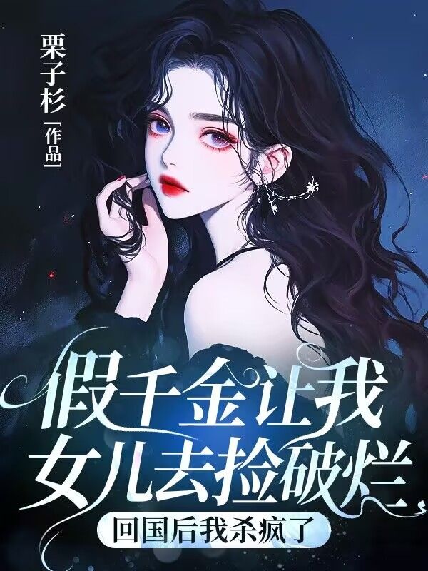 假千金讓我女兒去撿破爛，回國後我殺瘋了