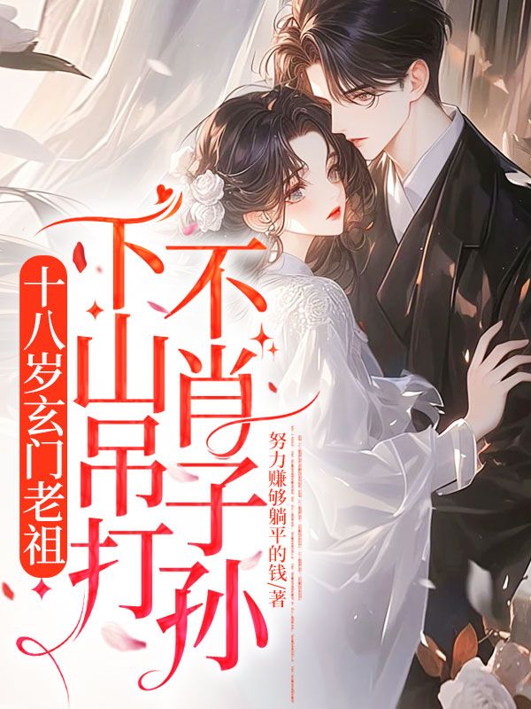 十八歲玄門老祖，下山吊打不肖子孫！