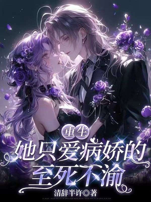重生：她隻愛病嬌的至死不渝