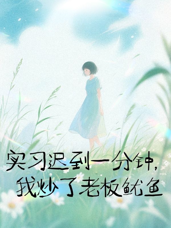 實習遲到一分鐘，我炒了老板魷魚