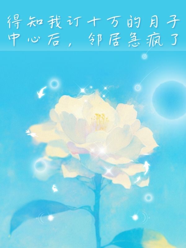 得知我訂十萬的月子中心後，鄰居急瘋了