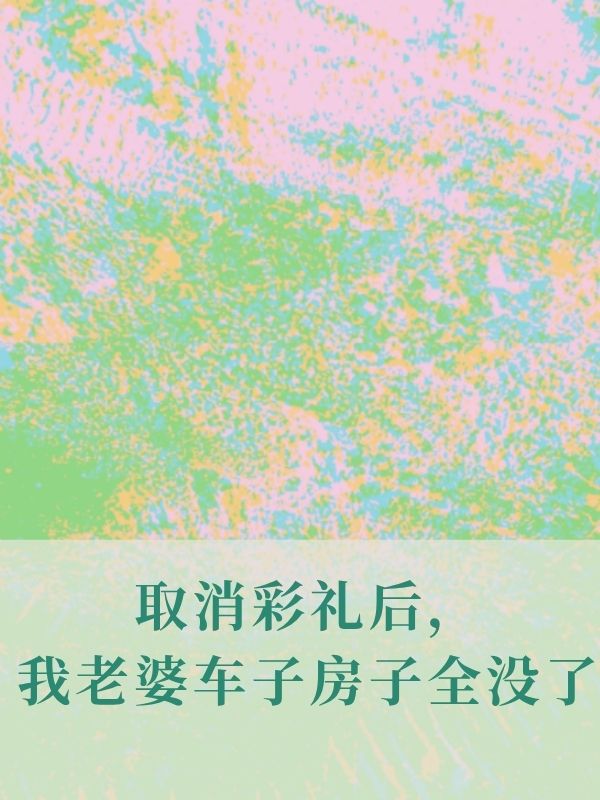 取消彩禮後，我老婆車子房子全沒了