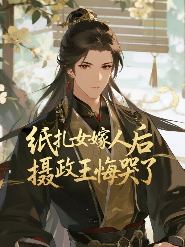 紙紮女嫁人後，攝政王悔哭了