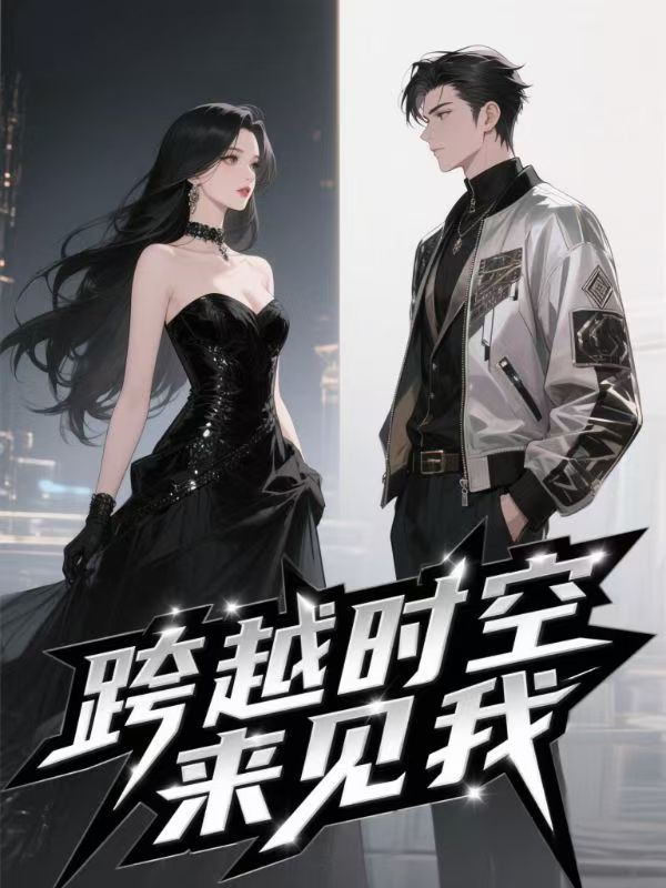 跨越時空來見我