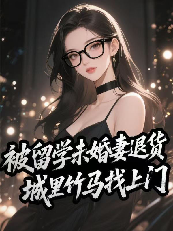 被留學未婚妻退貨，城裏竹馬找上門