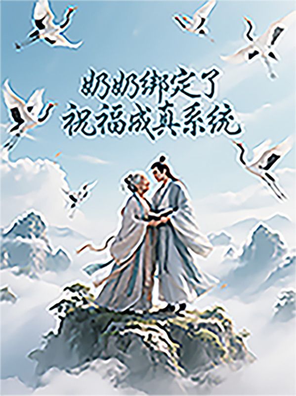 奶奶綁定了祝福成真係統