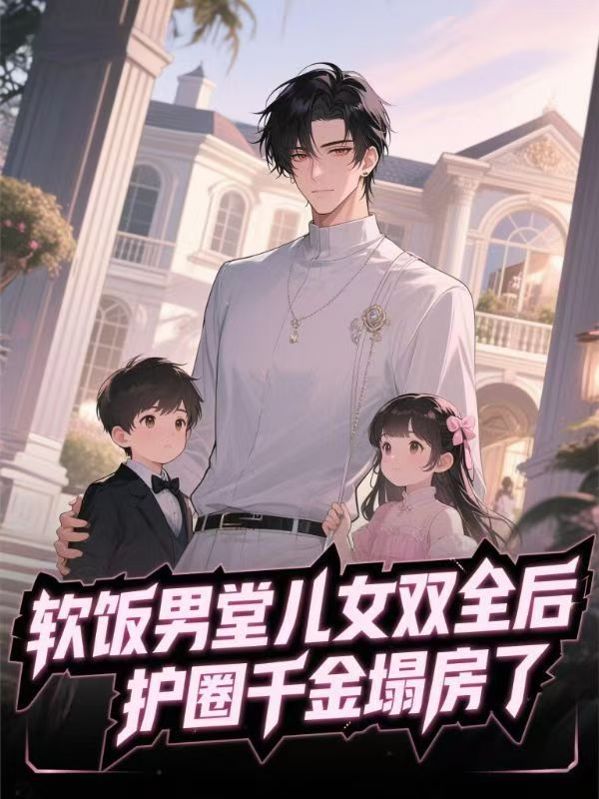 軟飯男他兒女雙全後，滬圈千金她瘋了