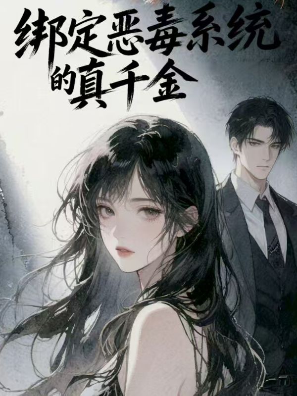 綁定惡女係統的真千金