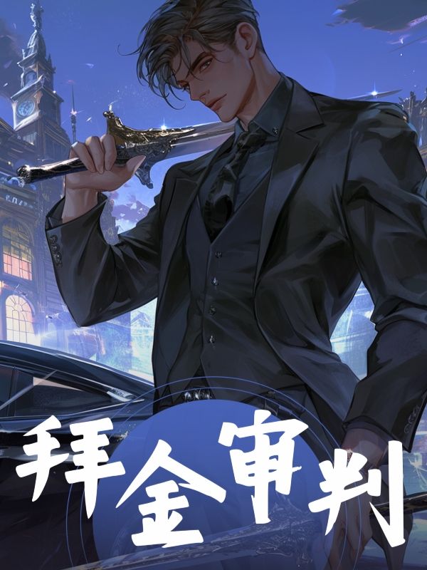 拜金審判
