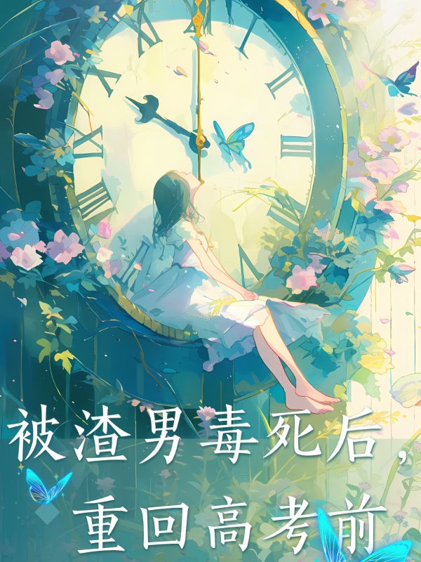 被渣男毒死後，重回高考前