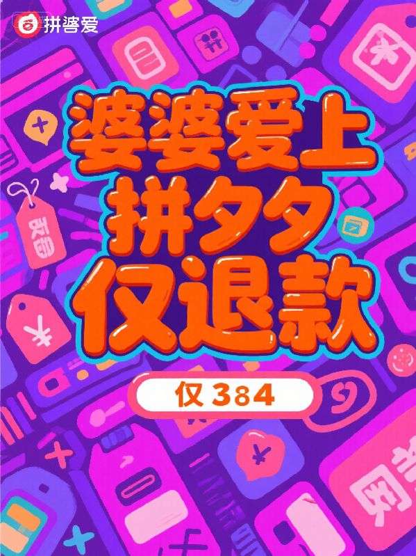 婆婆愛上拚夕夕僅退款