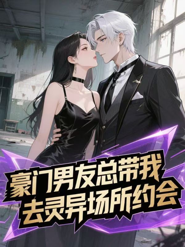 豪門男友總帶我去靈異場所約會