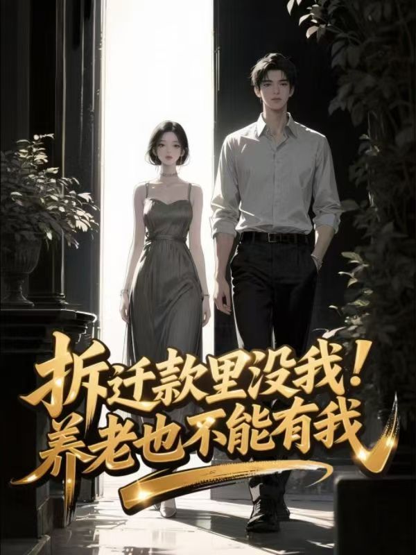 拆遷款裏沒我，養老也不能有我