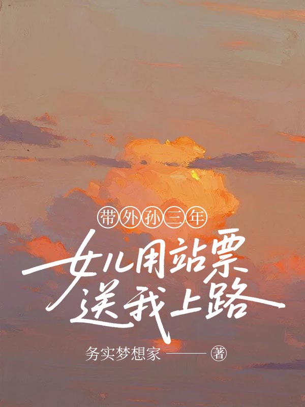 帶外孫三年，女兒用站票送我上路