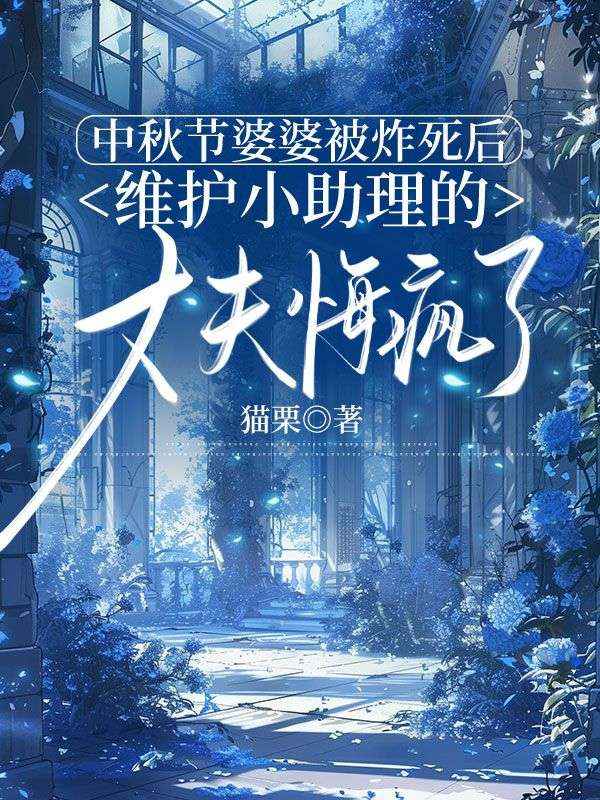 中秋節婆婆被炸死後，維護小助理的丈夫悔瘋了