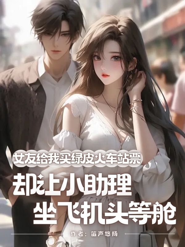 女友給我買綠皮火車站票，卻讓小助理坐飛機頭等艙