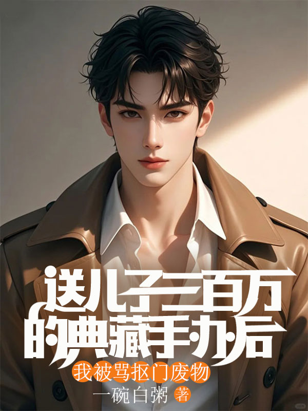 送兒子三百萬的典藏手辦後，我被罵摳門廢物