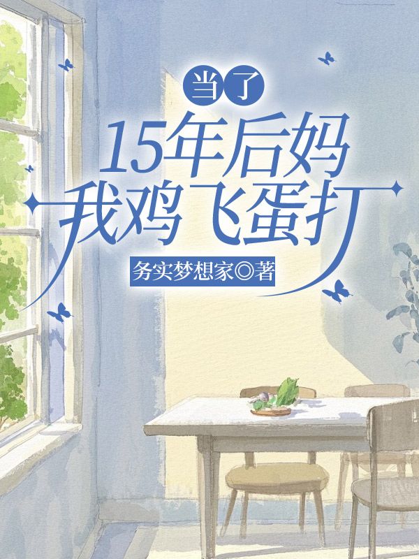 當了15年後媽，我雞飛蛋打