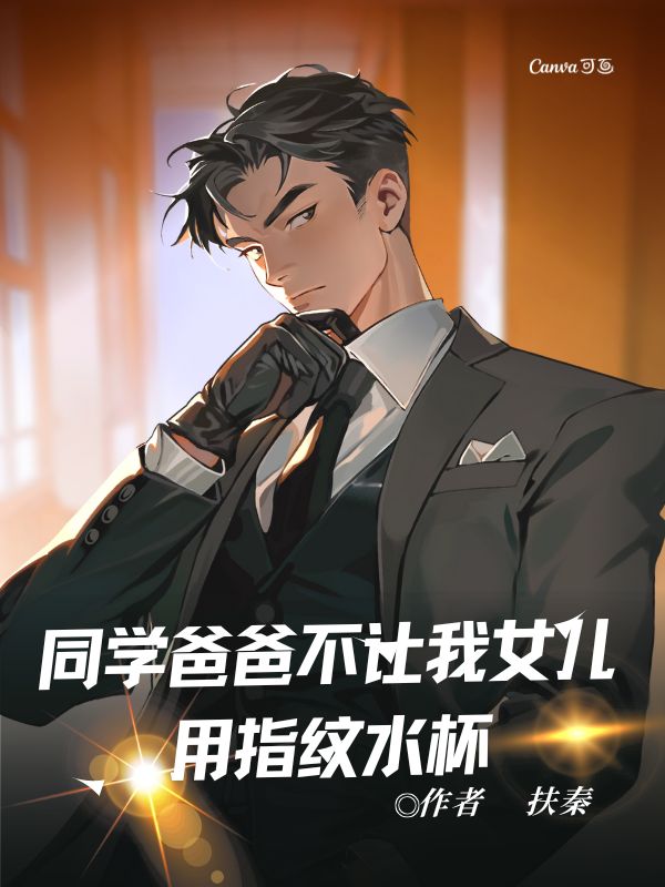 同學爸爸不讓我女兒用指紋水杯