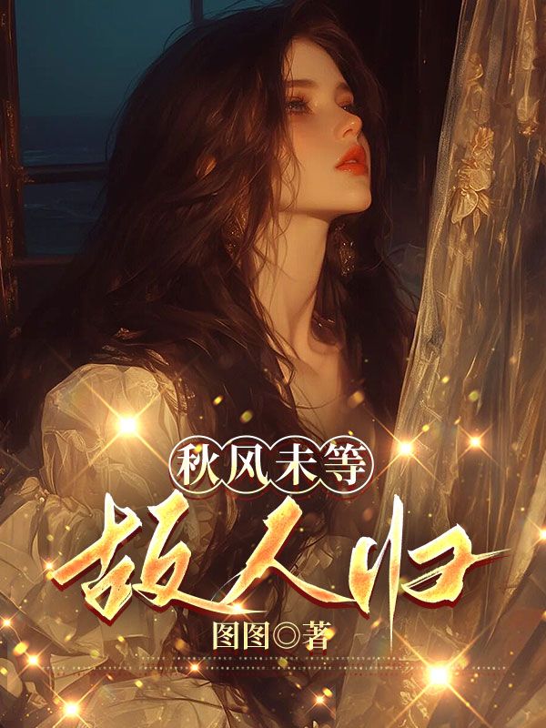 秋風未等故人歸