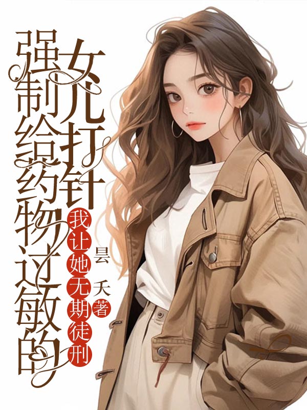 強製給藥物過敏的女兒打針，我讓她無期徒刑