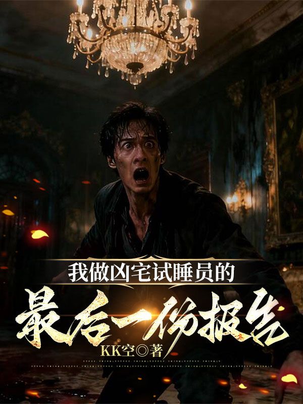 我做凶宅試睡員的最後一份報告