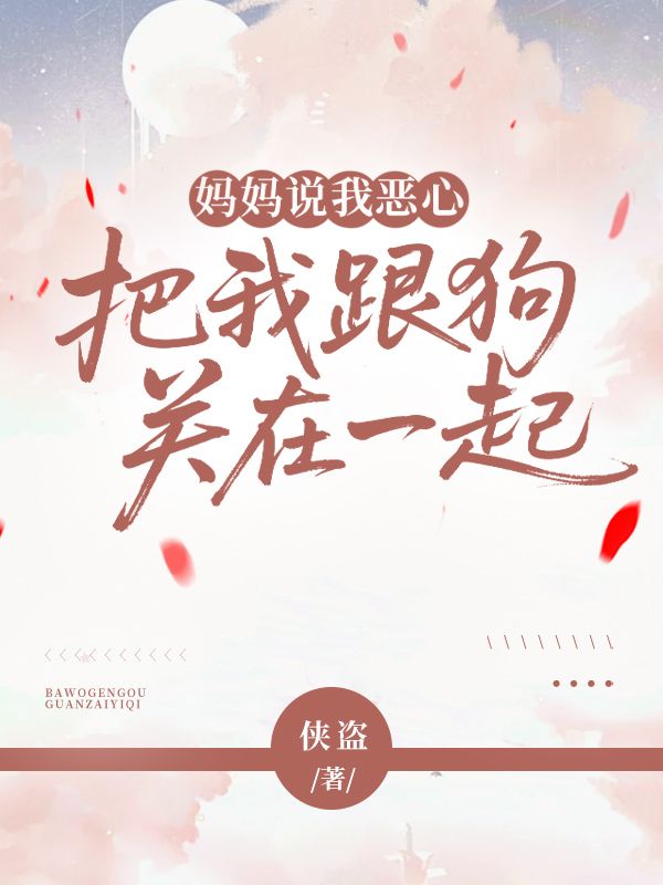媽媽說我惡心，把我跟狗關在一起
